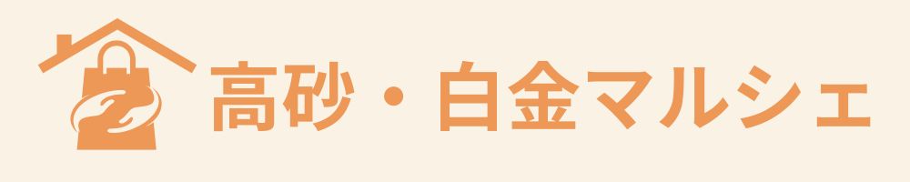 高砂・白金マルシェ